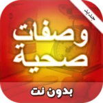 وصفات صحية خفيفة سهلة وسريعة بدون انترنت android application logo